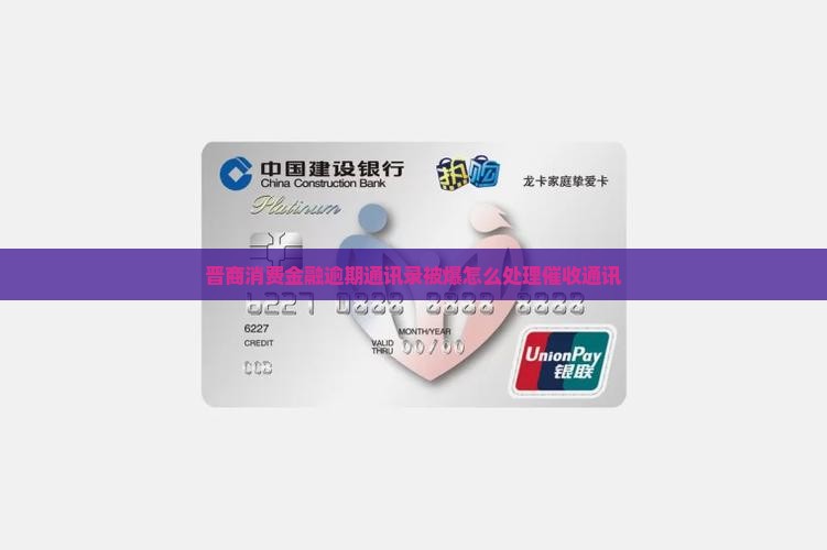 晋商消费金融爆通讯录怎么处理