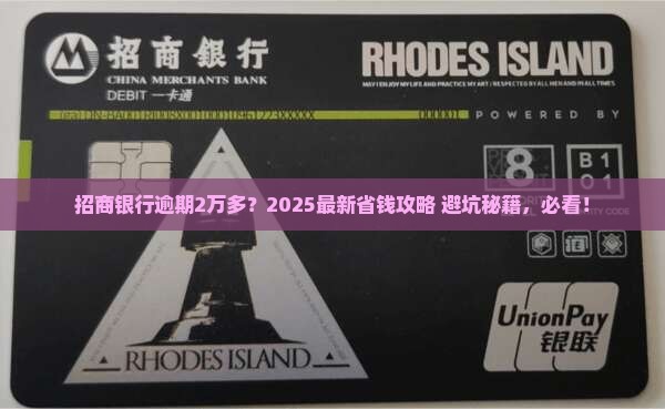 招商银行逾期2万多该怎么处理