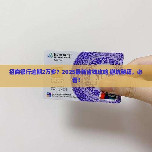 招商银行逾期2万多该怎么处理