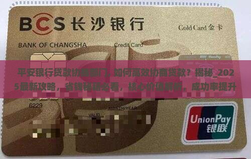 平安银行贷款协商部门