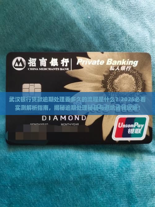 武汉银行贷款逾期处理要多久的流程是什么