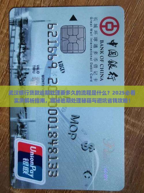 武汉银行贷款逾期处理要多久的流程是什么