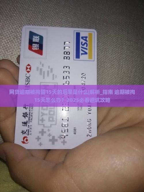 网贷逾期被拘留15天的后果是什么