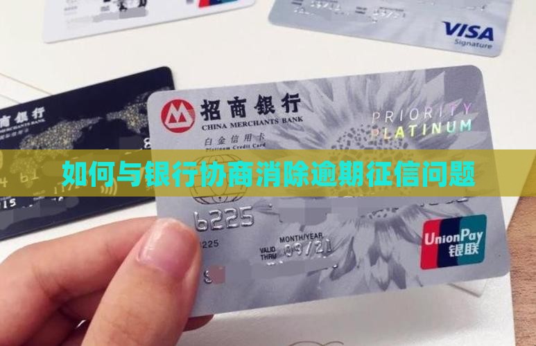 如何与银行协商征信问题