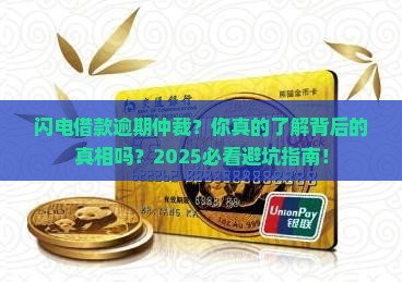 闪电借款逾期仲裁