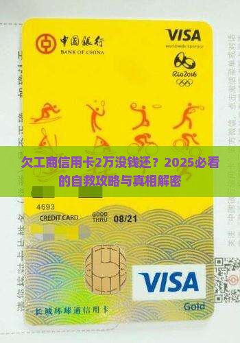 欠工商信用卡2万没钱还