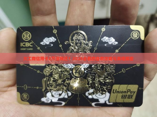 欠工商信用卡2万没钱还