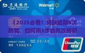 五年内逾期8次贷款如何自救