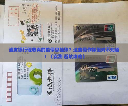 浦发银行催收申请停息挂账的具体操作方法