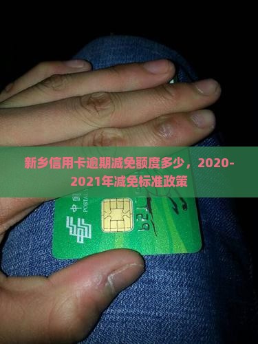 新乡信用卡逾期减免额度多少