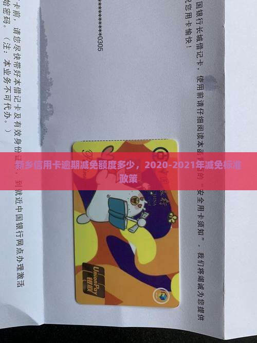 新乡信用卡逾期减免额度多少