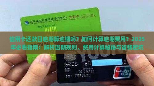 信用卡还款日逾期算逾期吗如何计算逾期费用