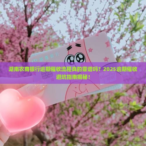 湖南农商银行逾期催收流程解析