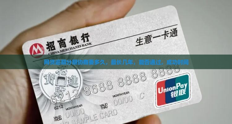 网贷逾期分期协商要多久