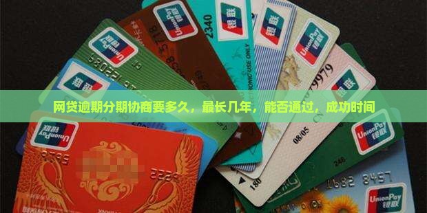 网贷逾期分期协商要多久