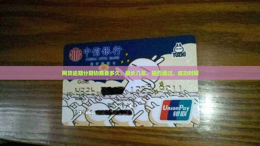网贷逾期分期协商要多久
