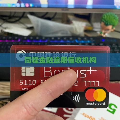 伊春同程金融逾期机构