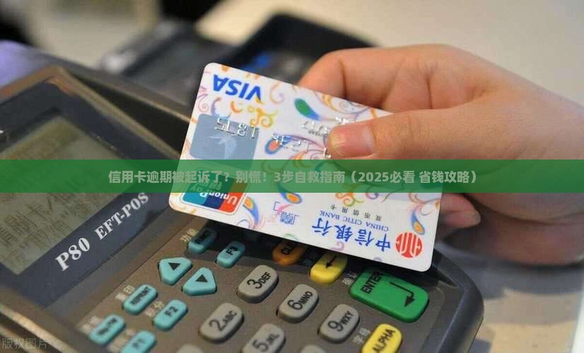 信用卡逾期被起诉是被哪里起诉怎么办
