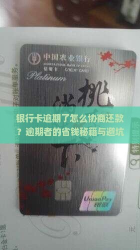 银行卡逾期了怎么协商还款