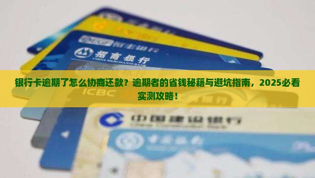 银行卡逾期了怎么协商还款