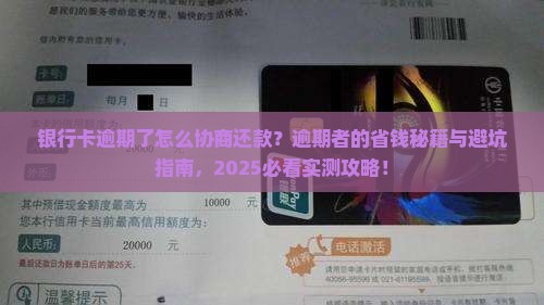 银行卡逾期了怎么协商还款