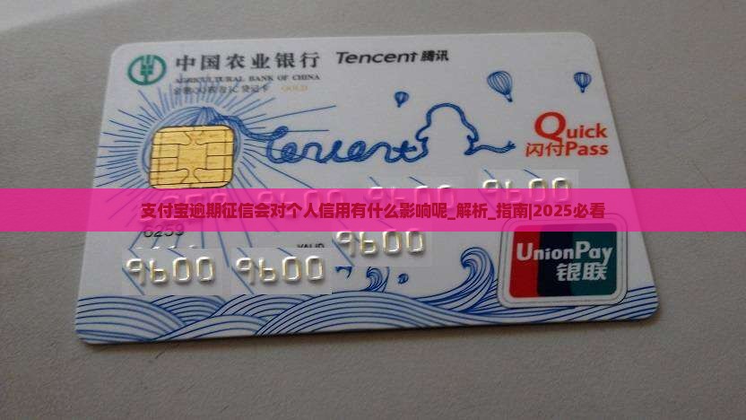 支付宝逾期征信会对个人信用有什么影响呢