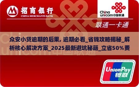 众安小贷逾期的后果