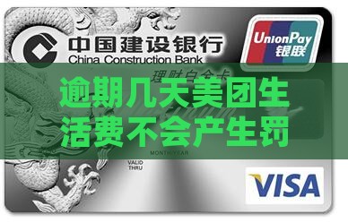 美团生活费逾期几天不会产生罚款