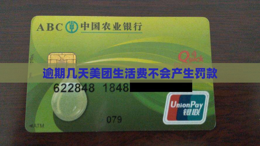 美团生活费逾期几天不会产生罚款