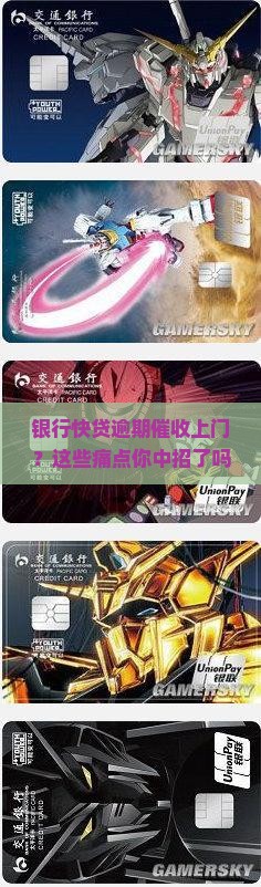 银行快贷逾期催收上门