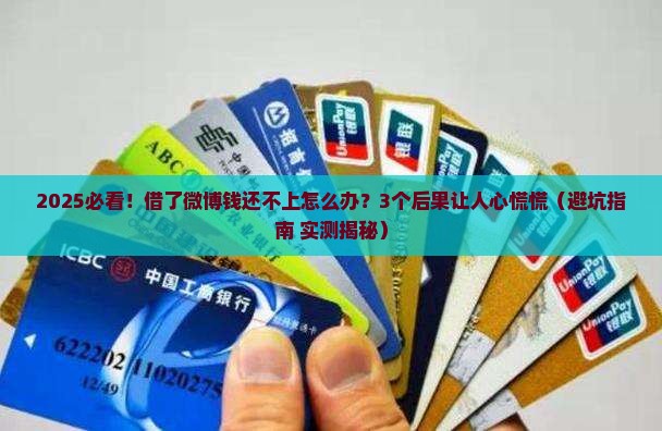 为什么微博借钱还不上会有什么后果