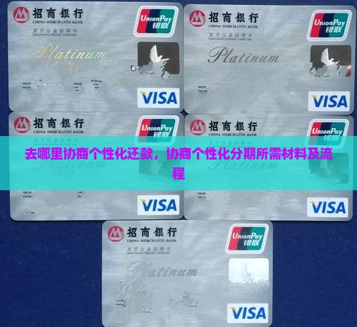 去哪里协商个性化还款