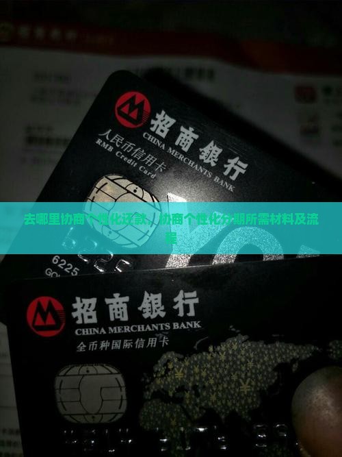 去哪里协商个性化还款