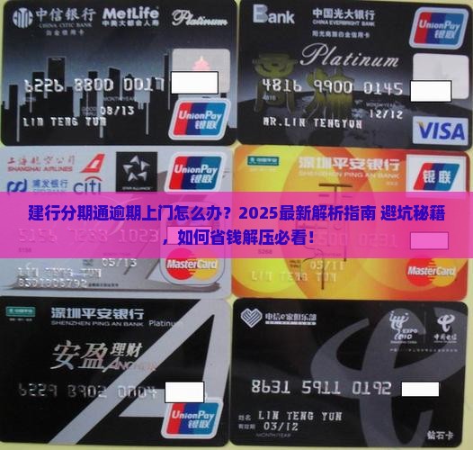 建行分期通逾期上门如何处理