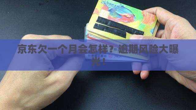 京东白条欠一个月有事儿么