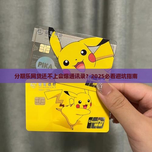 分期乐网贷无力偿还会爆通讯录吗