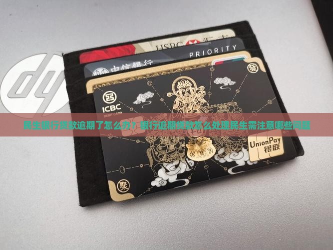 银行贷款逾期了怎么办民生需要注意哪些问题