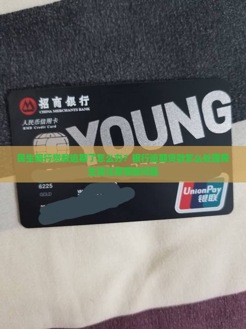 银行贷款逾期了怎么办民生需要注意哪些问题
