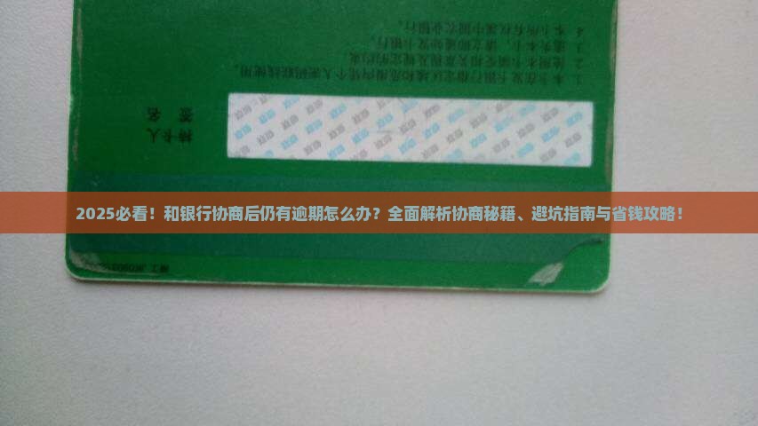 和银行协商后有逾期如何处理