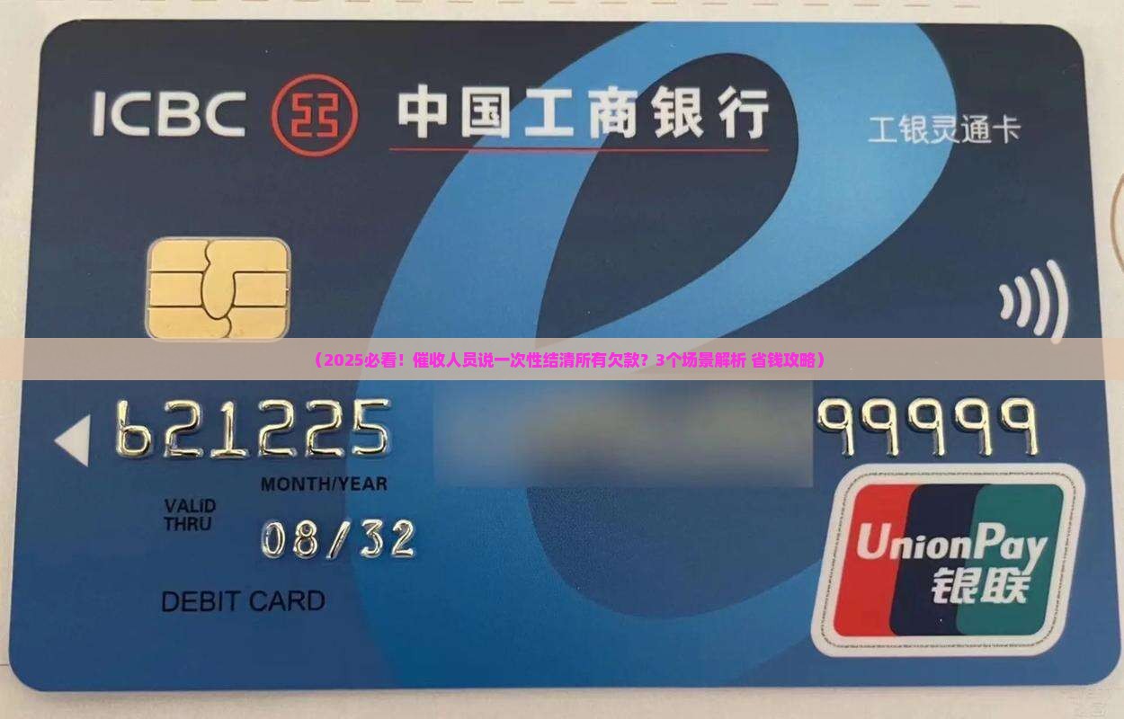 催收人员说要一次性结清所有欠款