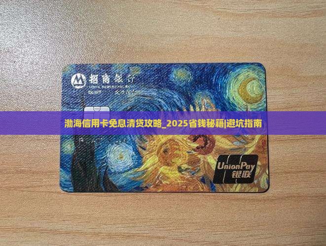 渤海信用卡免息清贷攻略