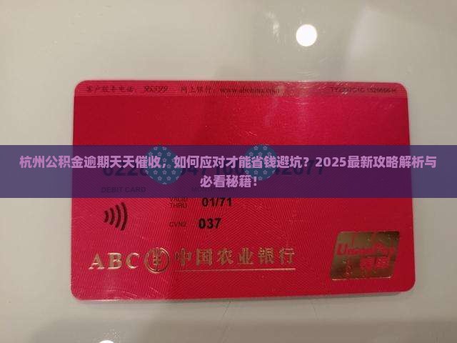 杭州公积金逾期天天催收