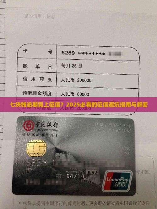 逾期七块钱上征信的影响有哪些