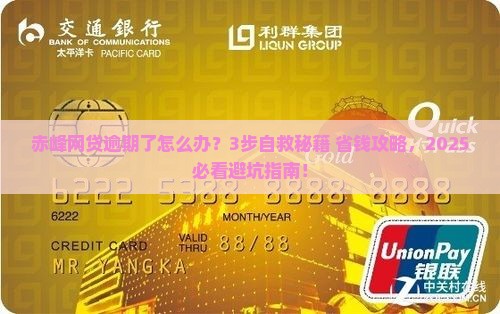 赤峰网贷逾期应该怎么处理