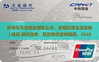 有钱花与招联金融逾期怎么办