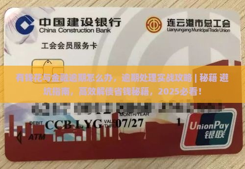 有钱花与招联金融逾期怎么办