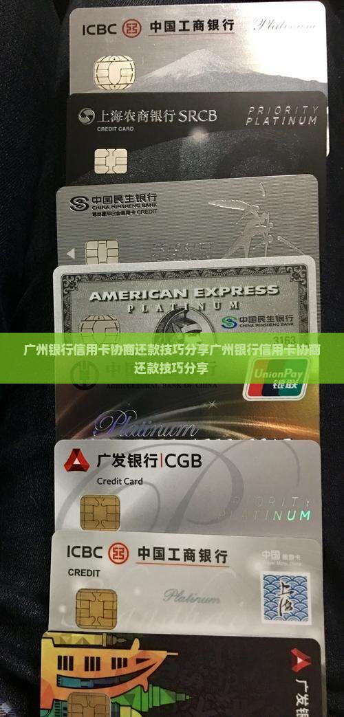 广州银行信用卡协商还款技巧分享