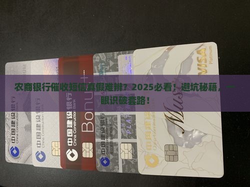 农商银行催收短信真假辨别