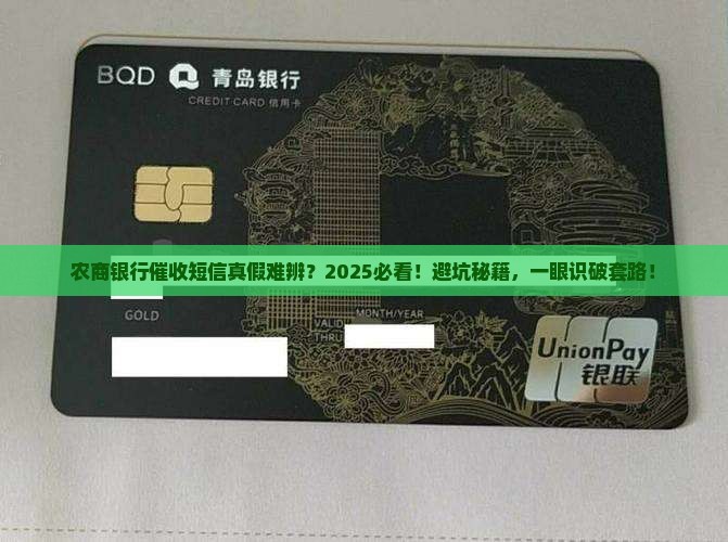 农商银行催收短信真假辨别