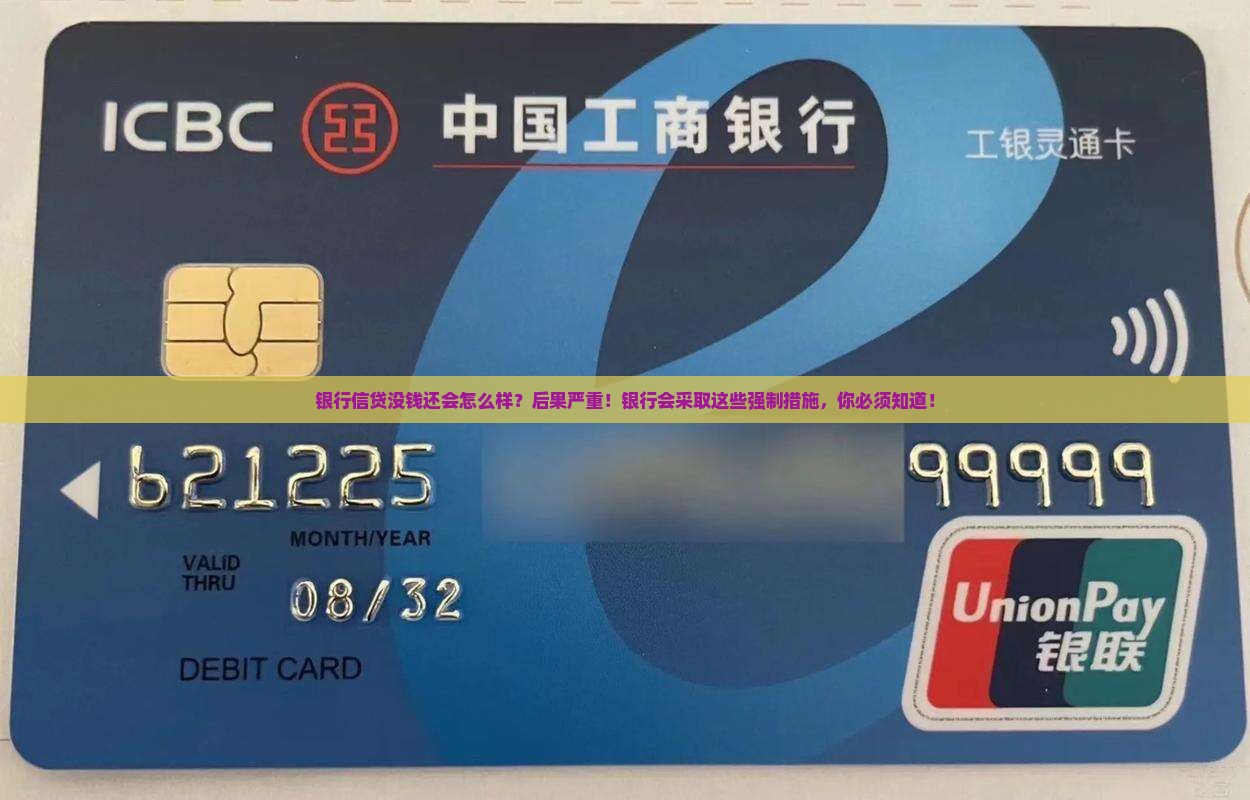 银行信贷没钱还会怎么样